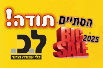 יריד המכירות הסתיים - תודה!